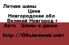 Летние шины Tigar Sigura  175/65R14 › Цена ­ 2 170 - Новгородская обл., Великий Новгород г. Авто » Шины и диски   